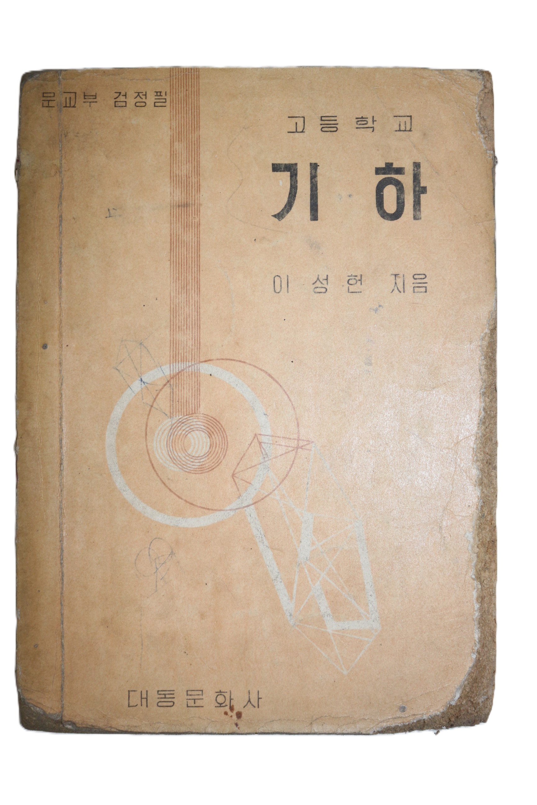 1962년(단기4295년) 이성헌 고등학교 기하