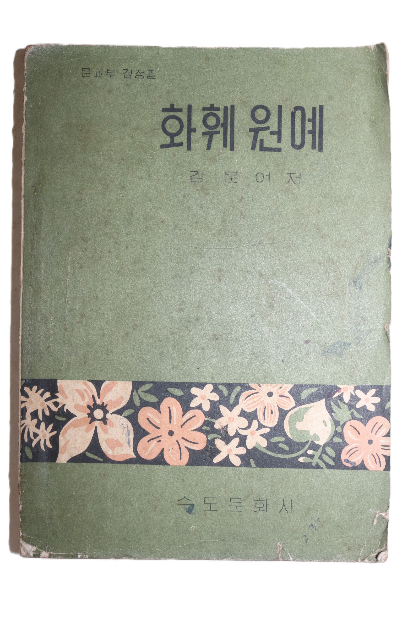 1964년 김운여 화훼원예