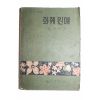 1964년 김운여 화훼원예