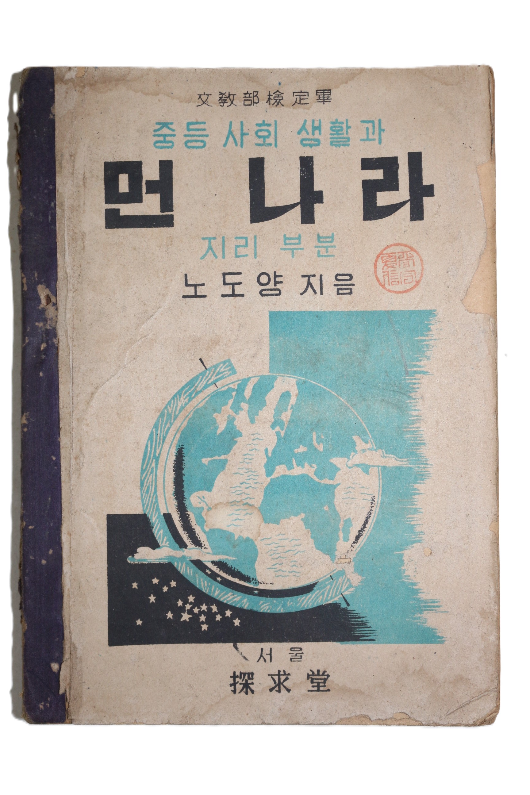 1952년(단기4285년) 노도양 중등사회생활과 먼나라