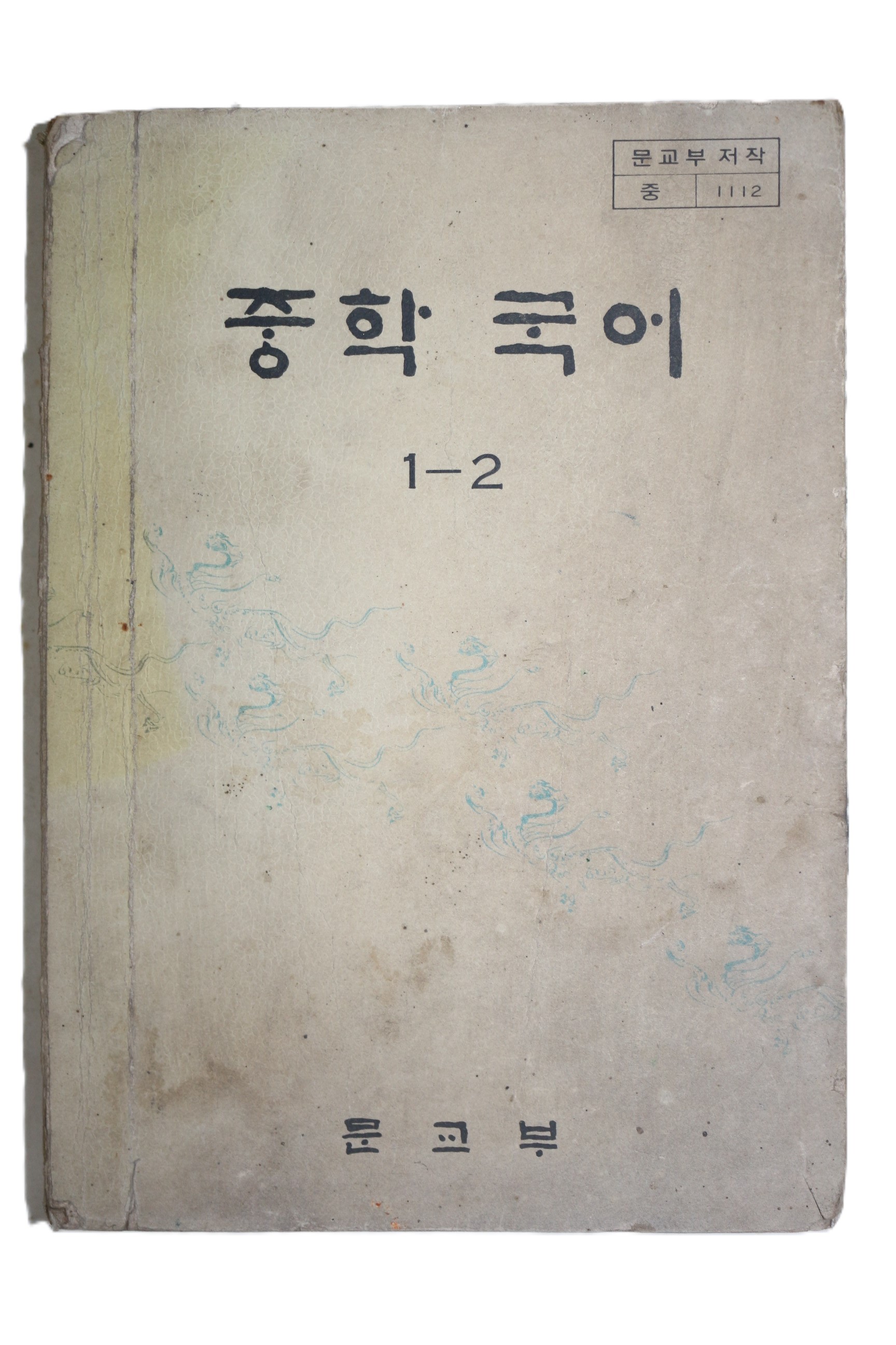 1980년 중학국어 1-2