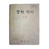 1980년 중학국어 1-2