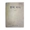 1980년 중학국어 1-2
