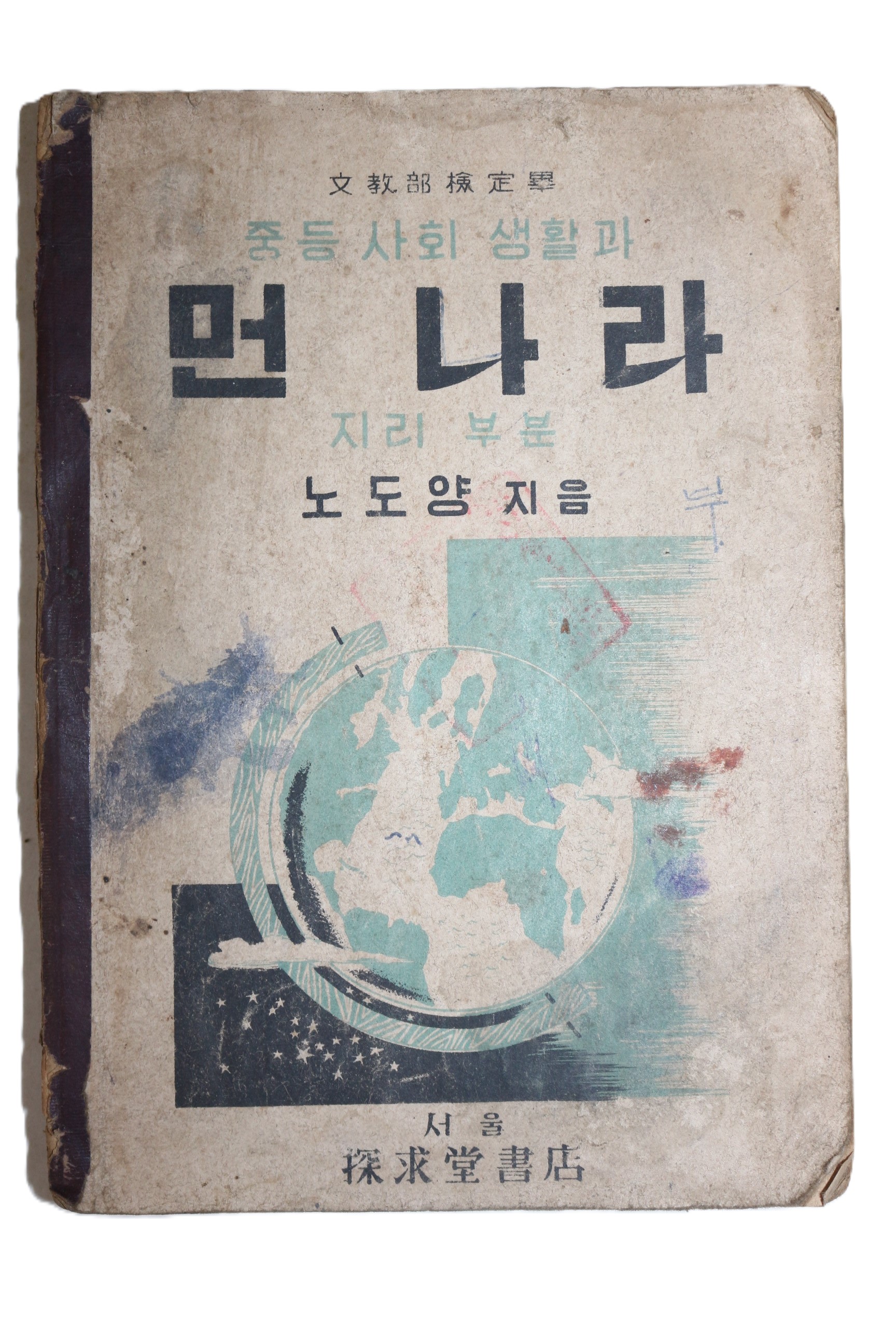 1949년 노도양 중등사회생활과 먼나라 지리부분