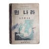 1949년 노도양 중등사회생활과 먼나라 지리부분