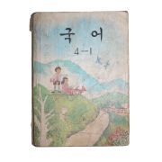 1983년 국어 4-1