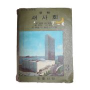 1970년 중학 새사회 3