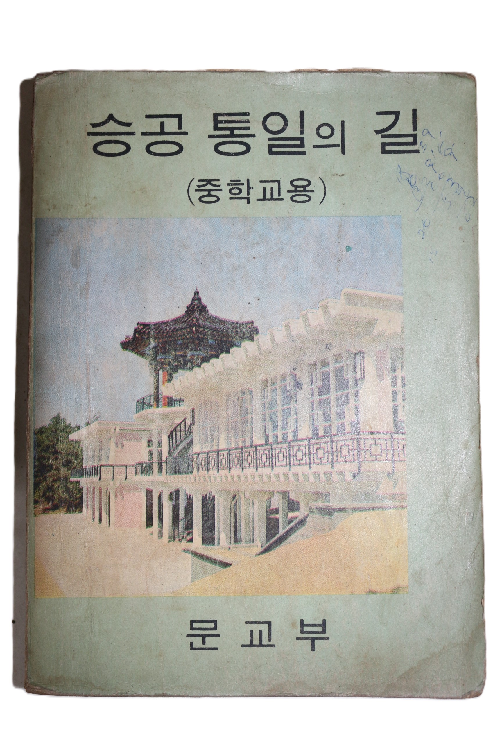 1969년 중학교용 승공통일의 길