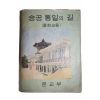 1969년 중학교용 승공통일의 길