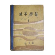1966년 민주생활 2