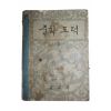 1964년 중학도덕 2