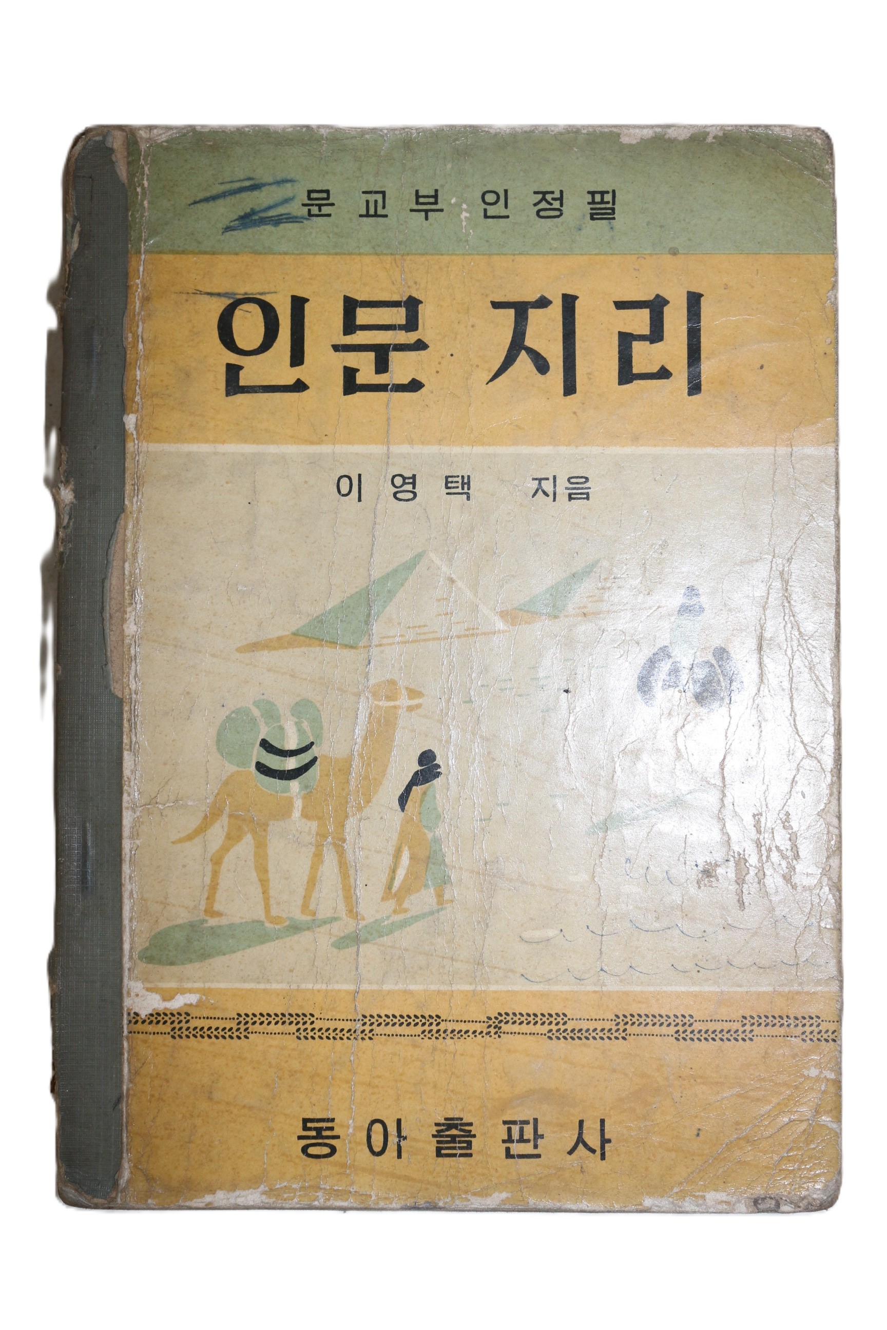 1960년 이영택 인문지리