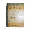 1960년 이영택 인문지리