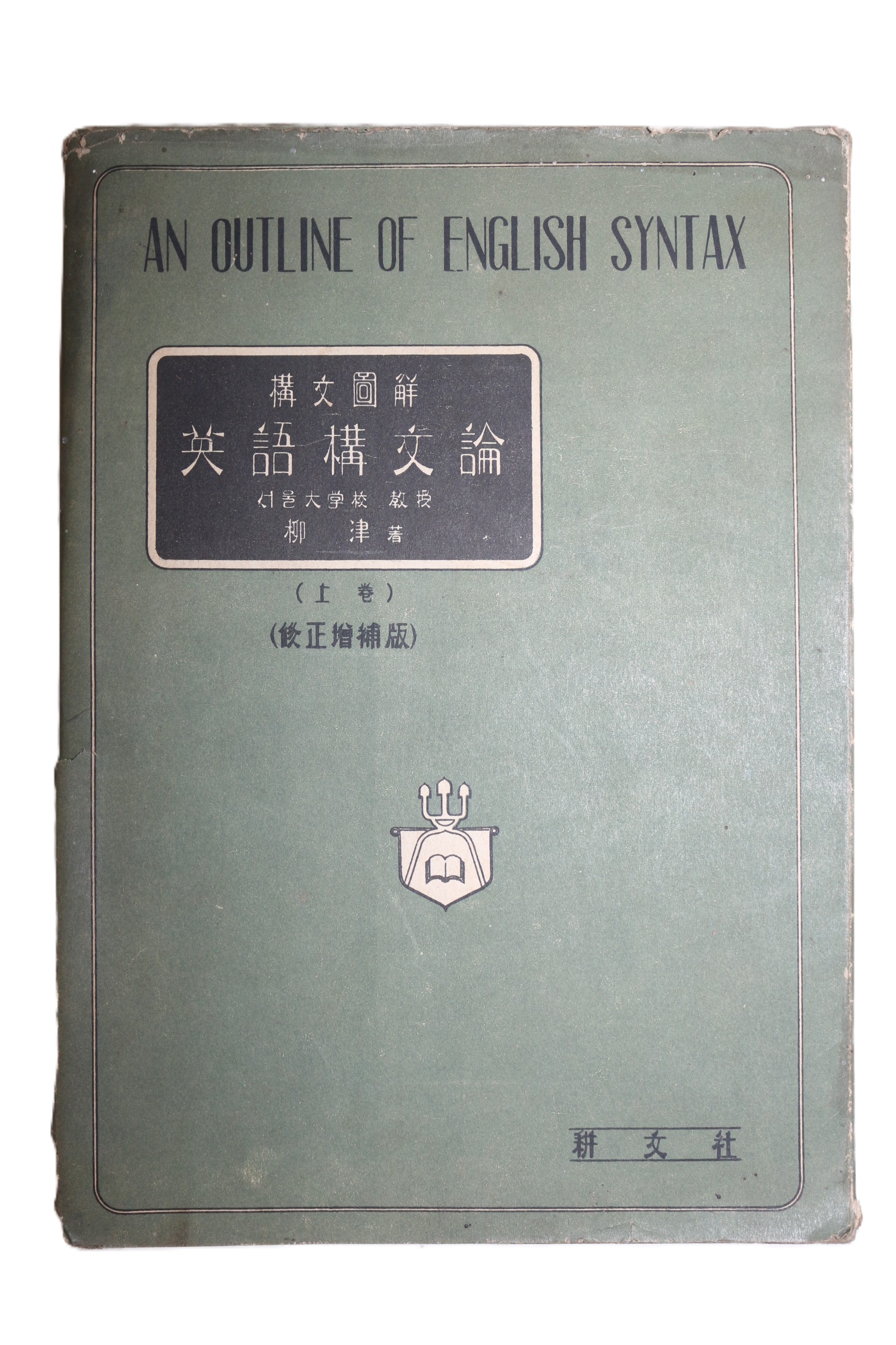 1958년 유율 영어강문론 상권