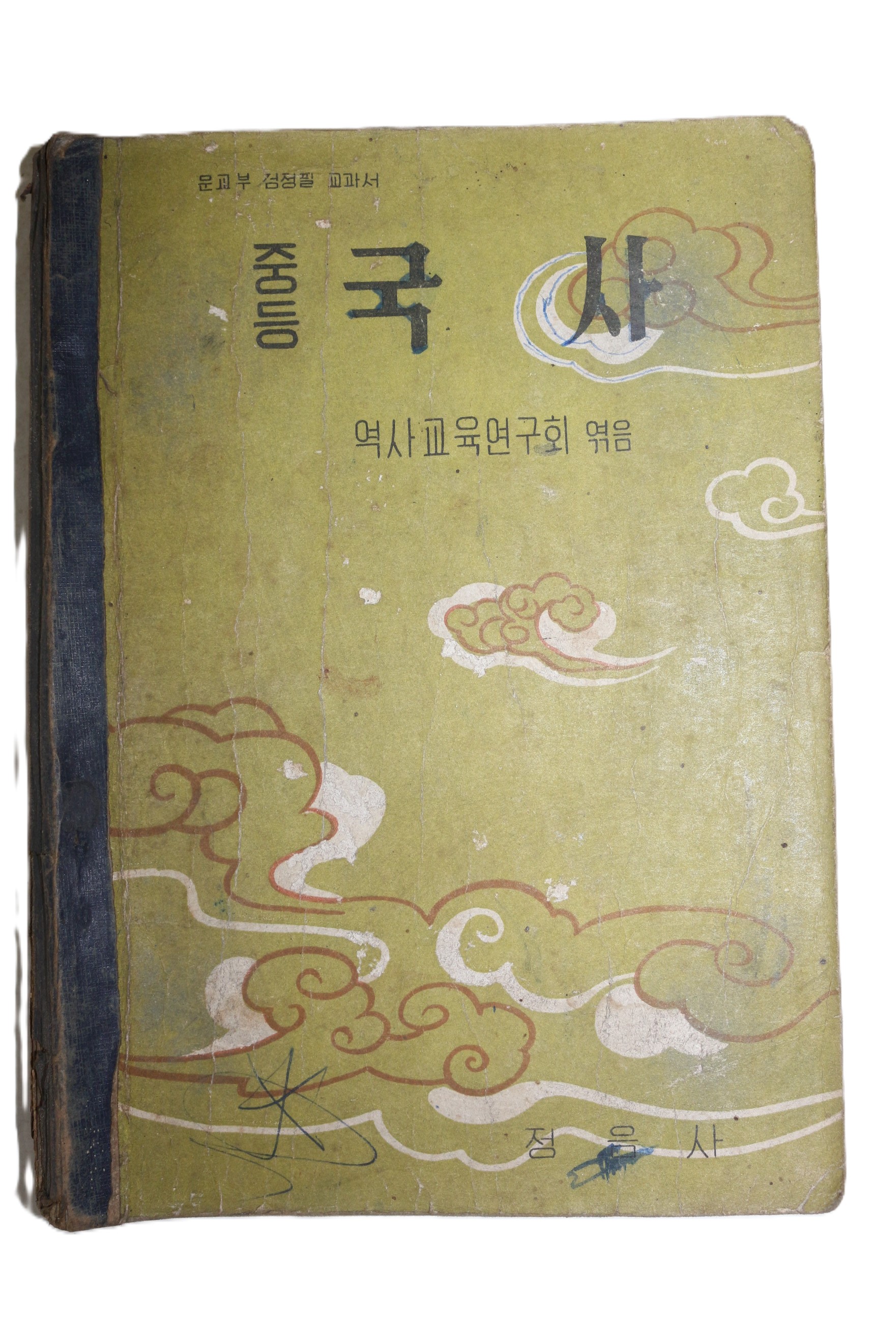 1956년(단기4289년) 중등국사