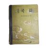 1956년(단기4289년) 중등국사
