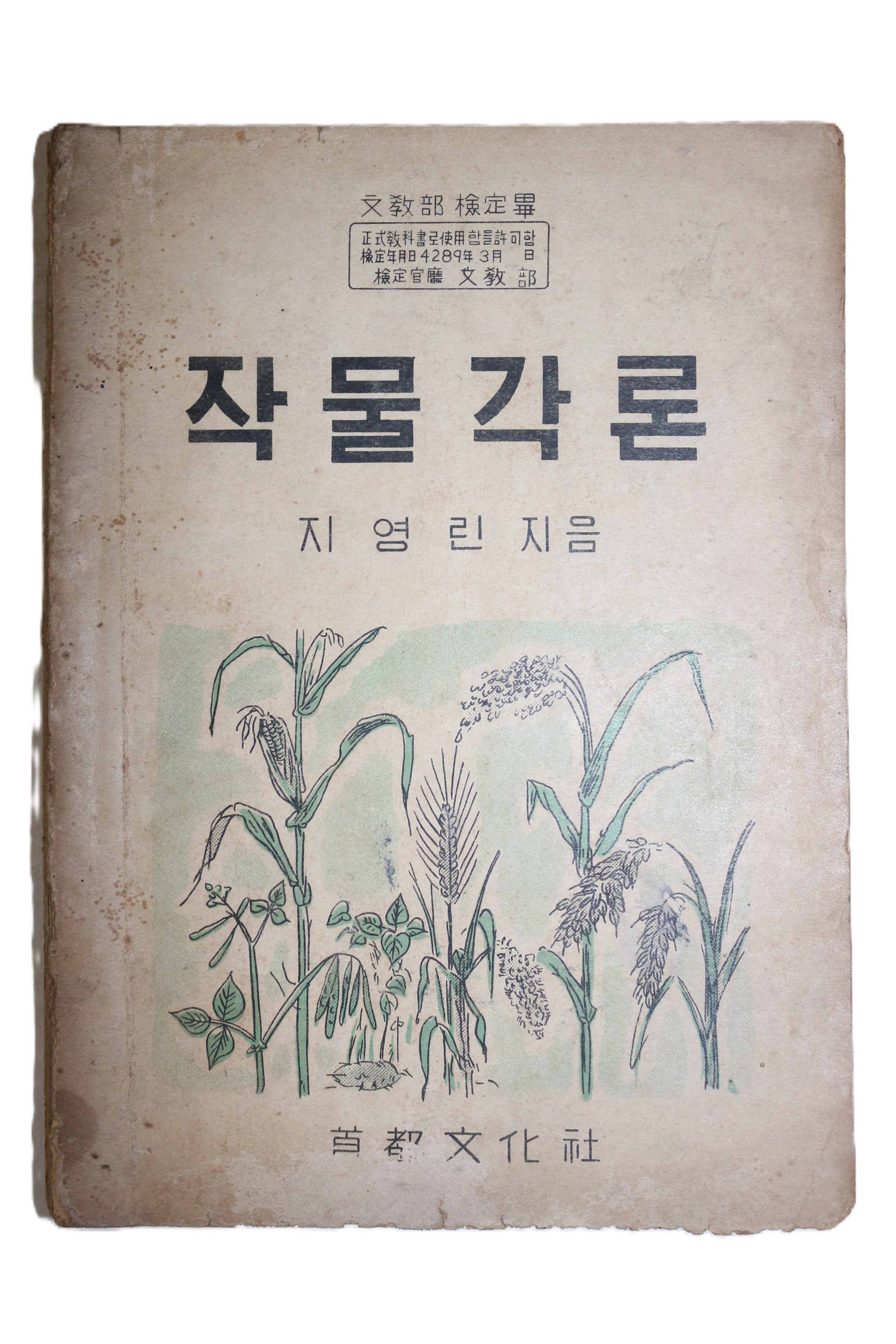 1956년 지영린 작물각론