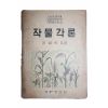 1956년 지영린 작물각론