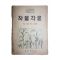 1956년 지영린 작물각론