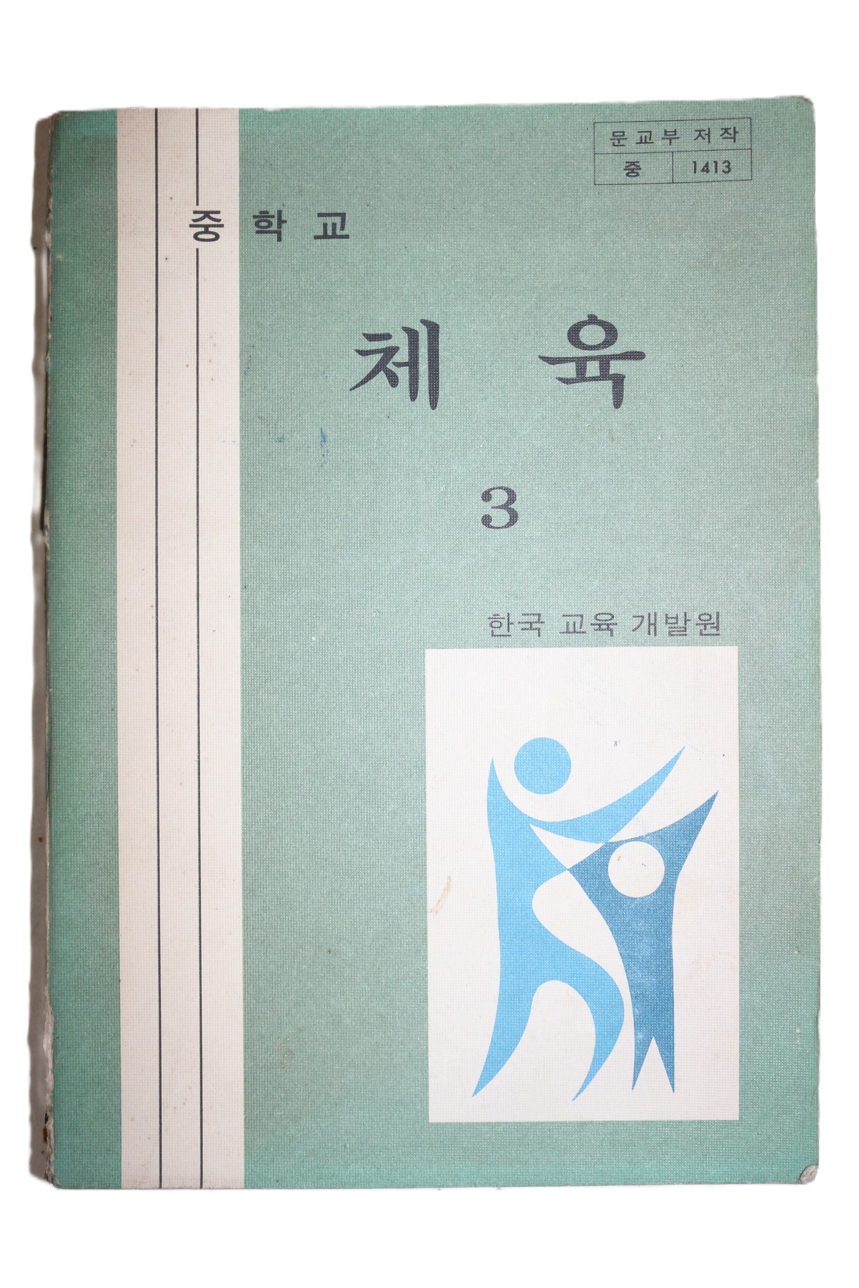1970년대 체육 3