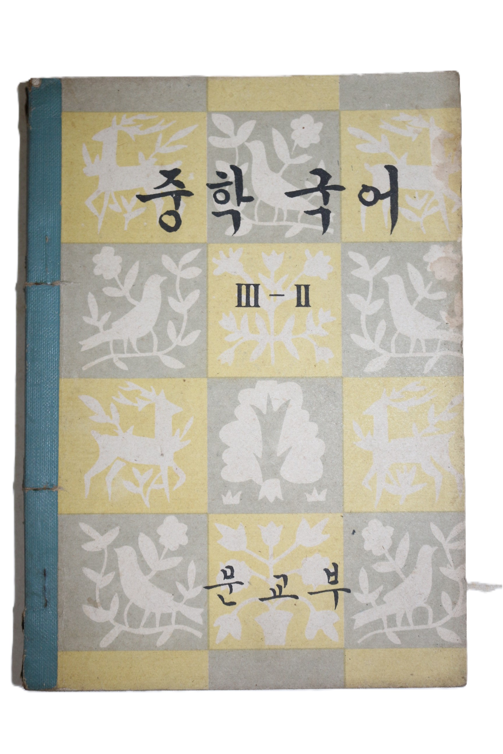 1964년 중학국어 3-2