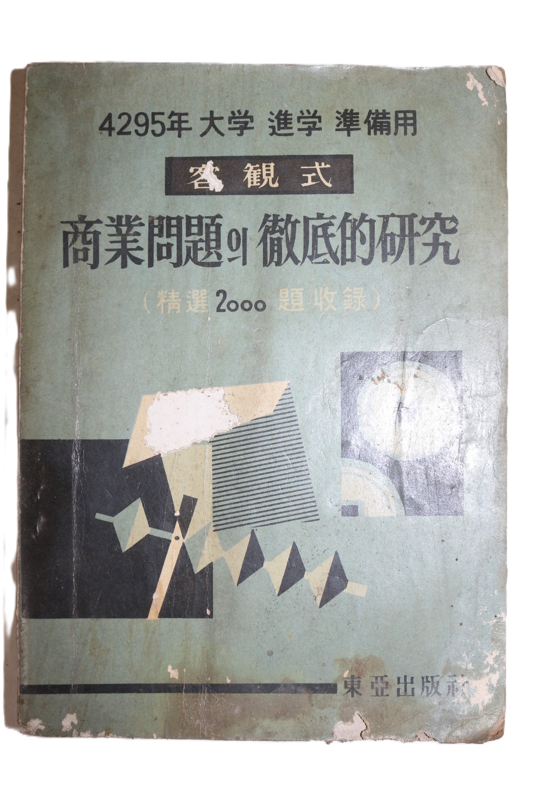 1961년(단기4294년) 상업문제집