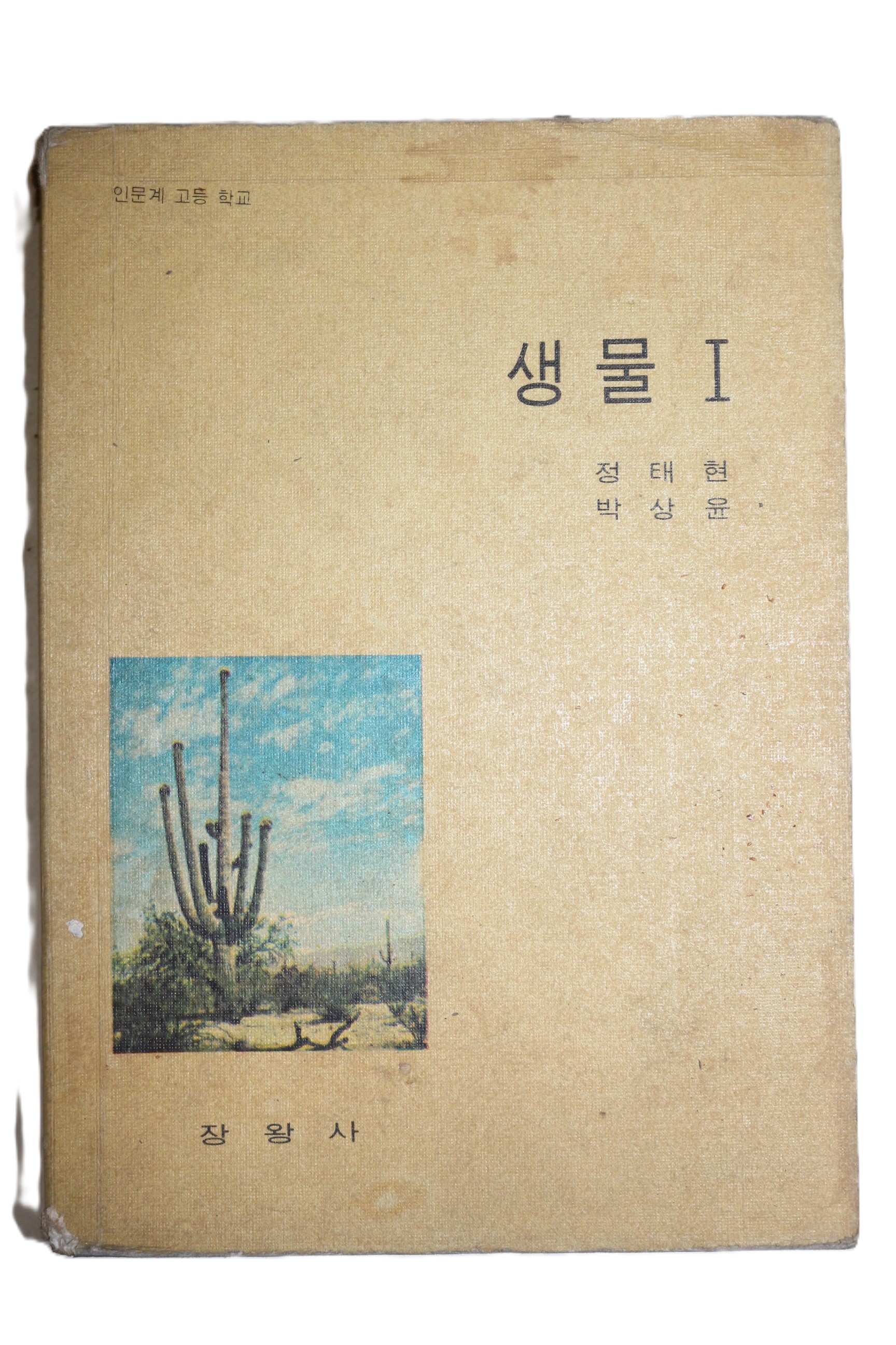 1968년 정태현,박상윤 고등학교 생물 1