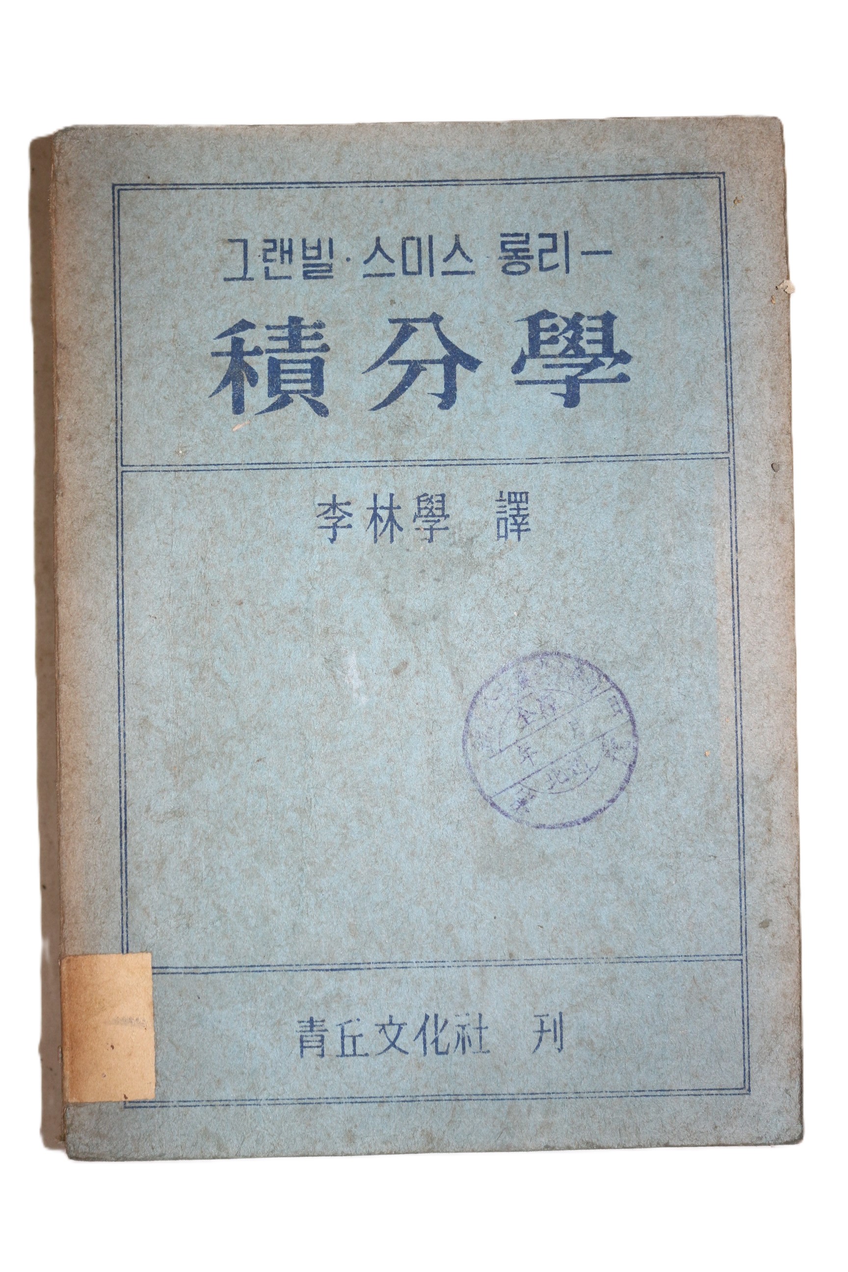 1949년(단기4282년) 그랜빌스미스롱리 이임학 역 적분학