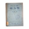 1949년(단기4282년) 그랜빌스미스롱리 이임학 역 적분학