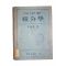 1949년(단기4282년) 그랜빌스미스롱리 이임학 역 적분학