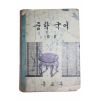 1966년 중학국어 2-2