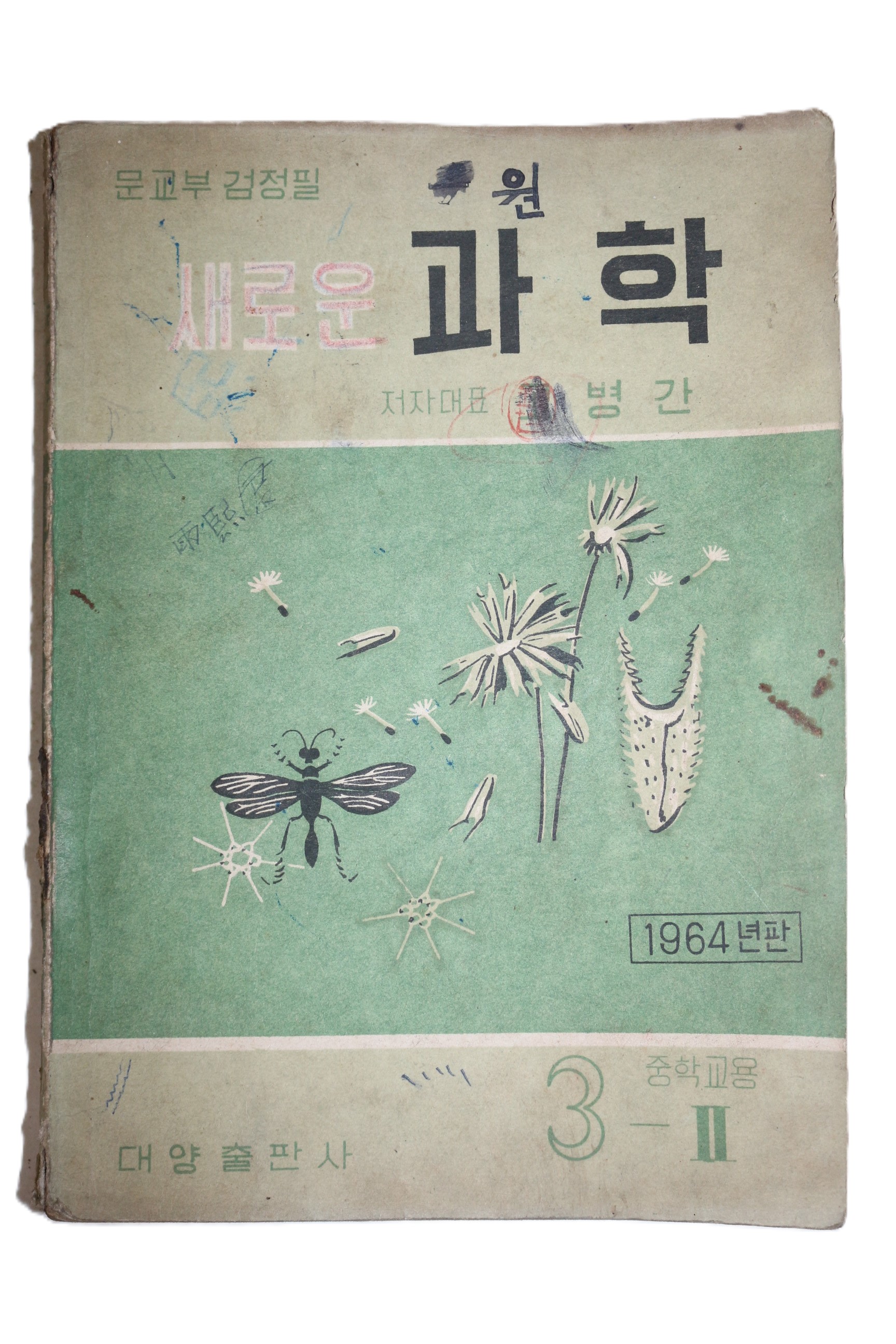 1964년 고병간 새로운 과학 3-1