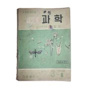 1964년 고병간 새로운 과학 3-1