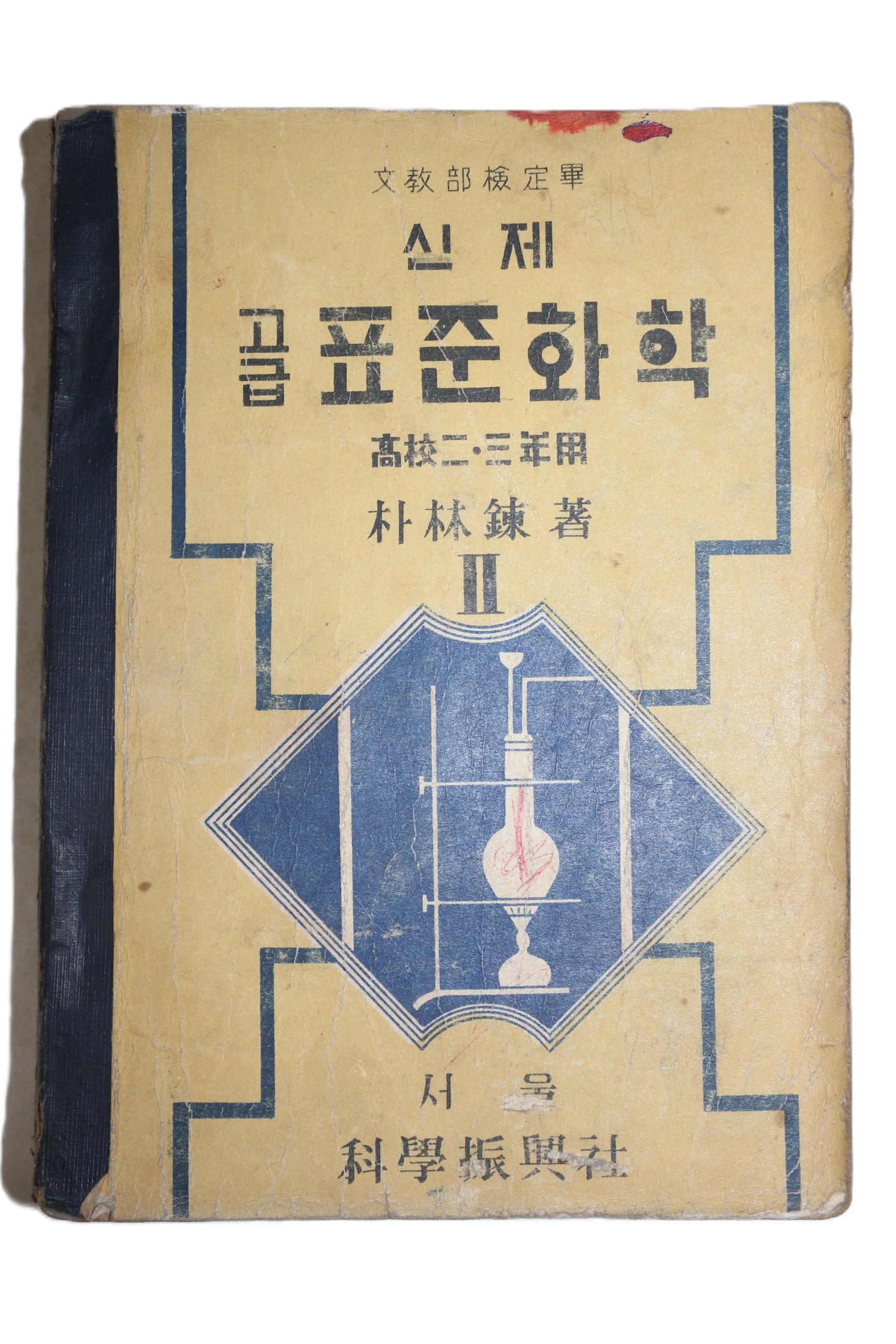 1956년 박임련 신제 고급 표준화학 2