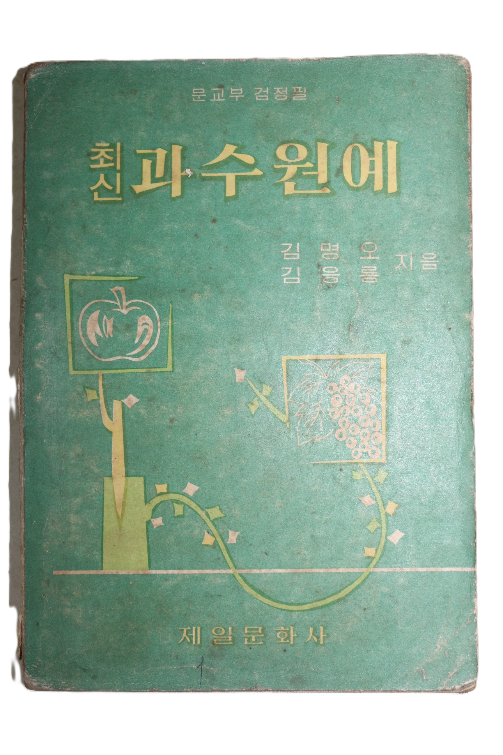 1965년 김명오,김응룡 최신 과수원예