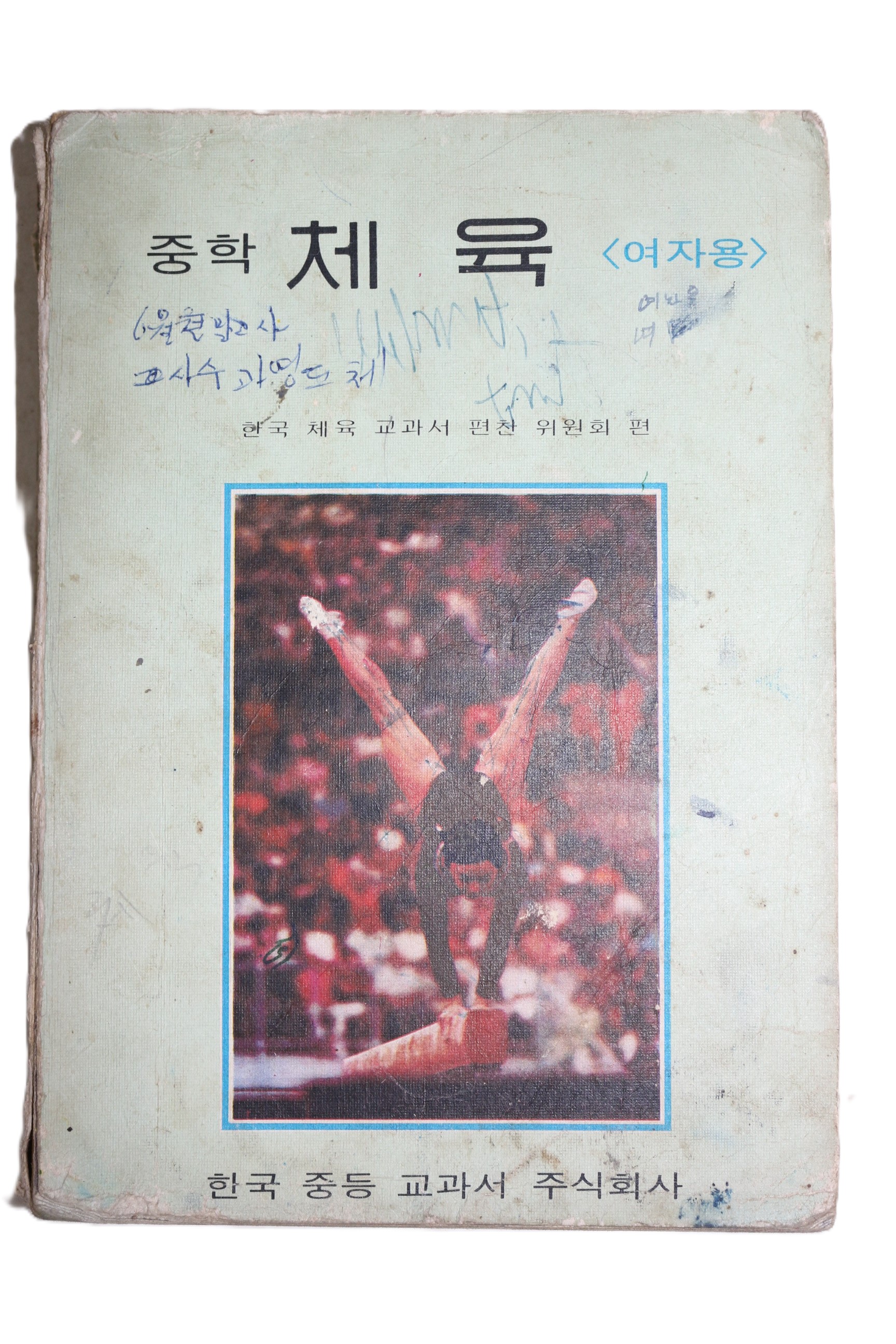 1975년 여자용 중학 체육