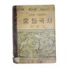 1964년 이병도 중학교 사회생활과 중등국사