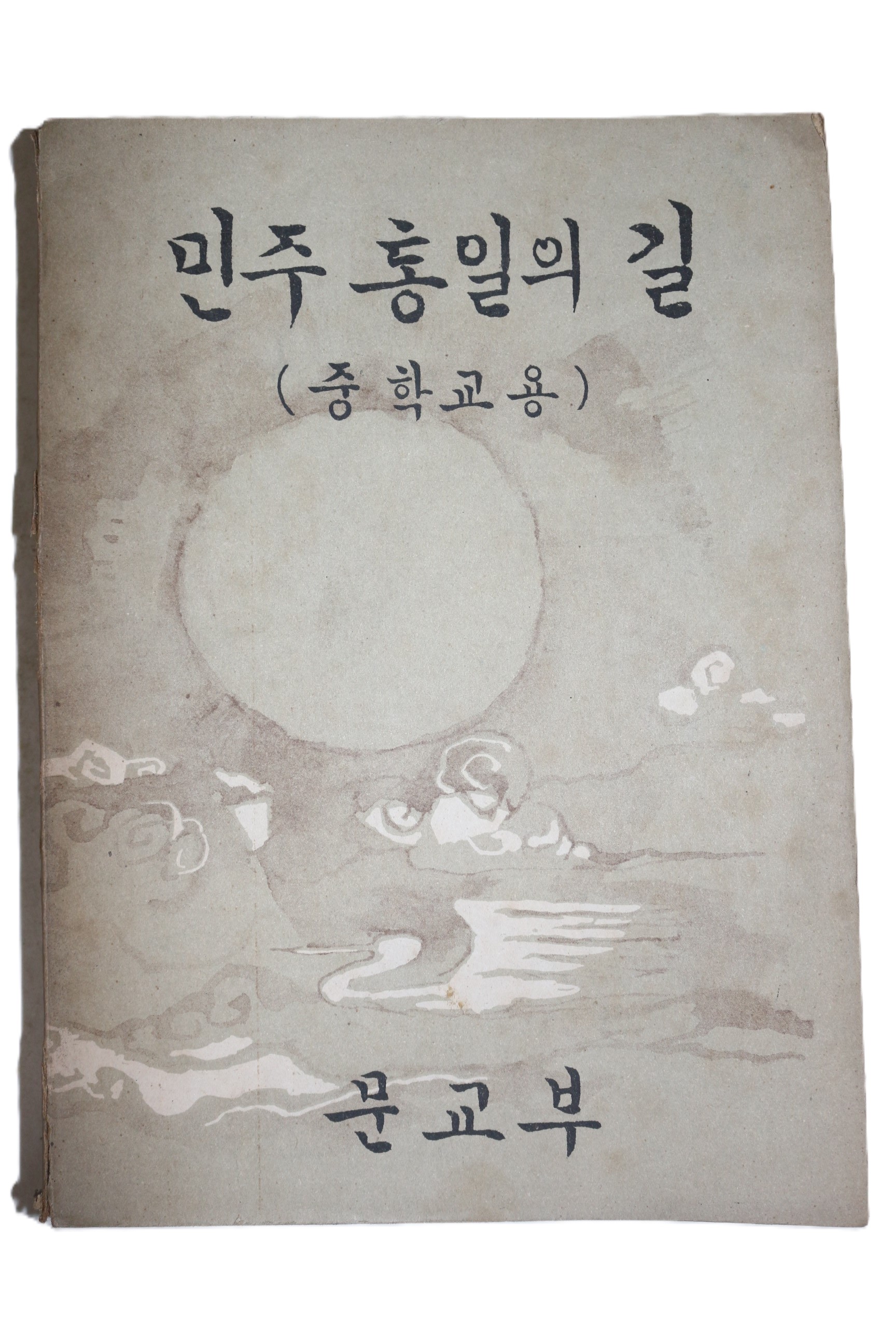 1965년 중학교용 민주통일의 길