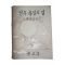 1965년 중학교용 민주통일의 길
