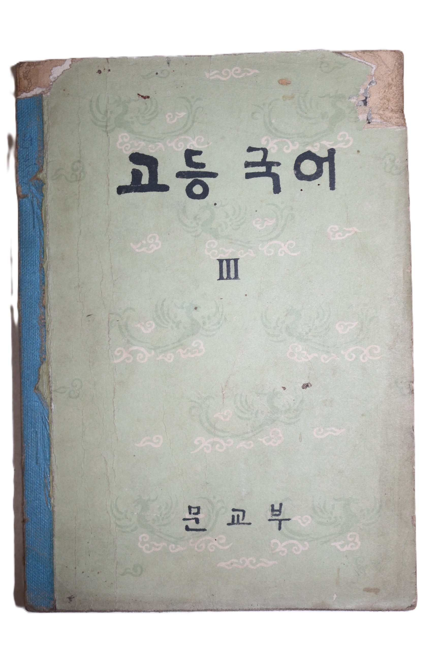 1966년 고등국어 3