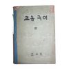 1966년 고등국어 3