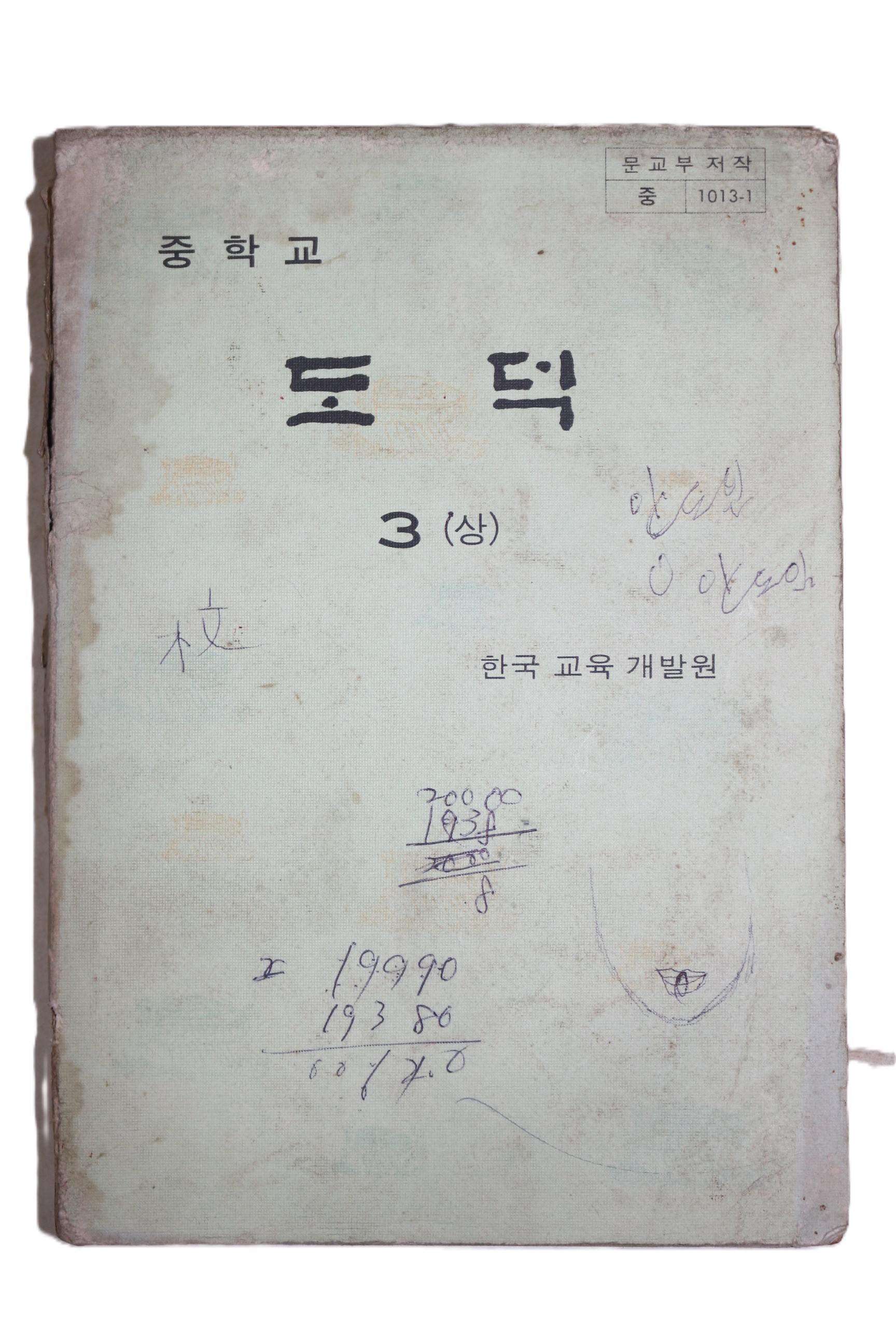 1979년 중학교 도덕 3상