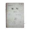 1979년 중학교 도덕 3상