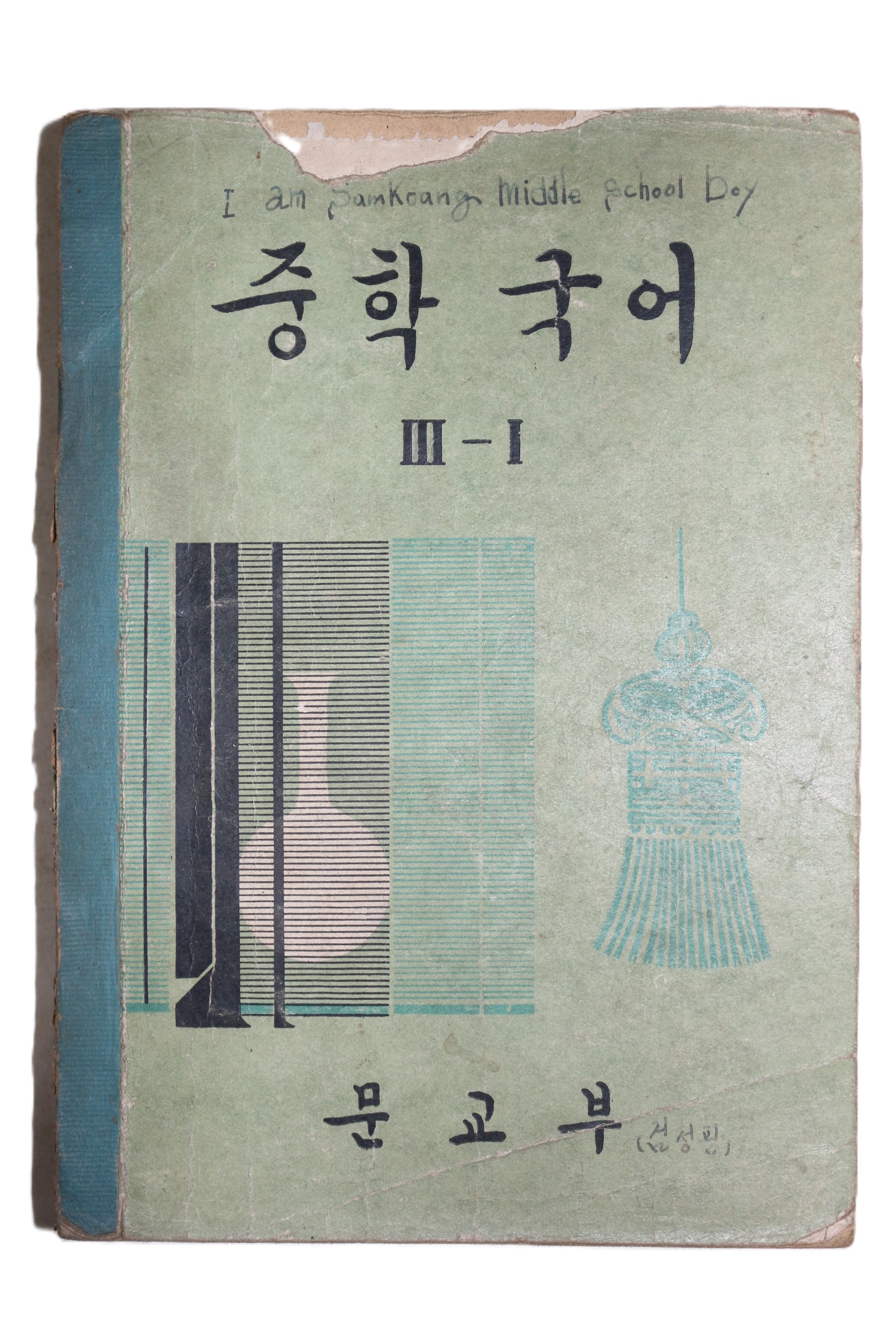 1969년 중학국어 3-1