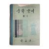 1969년 중학국어 3-1