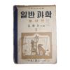 1954년(단기4287년) 김종건 일반과학 물상편 1