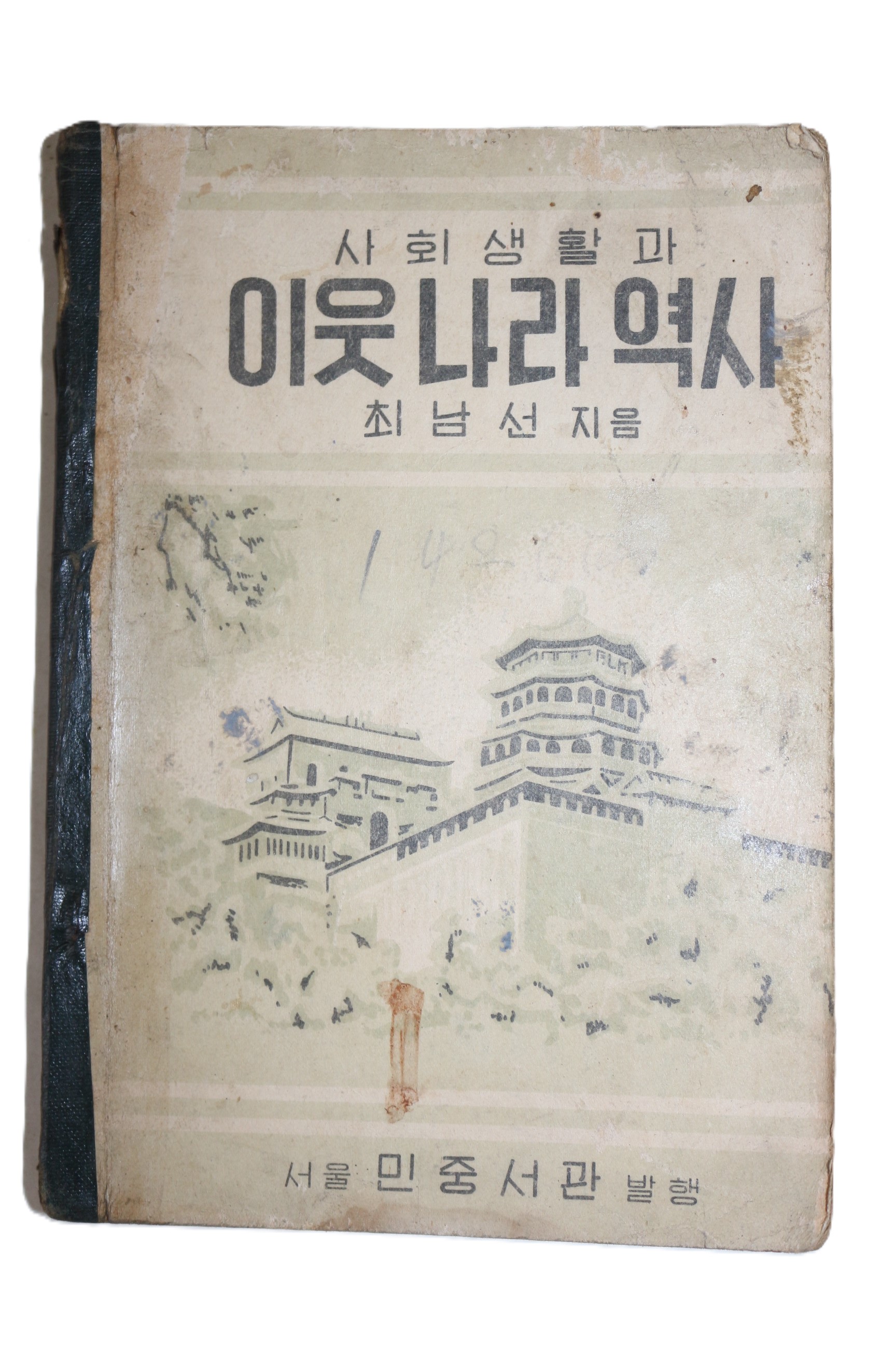 1954년(단기4287년) 최남선 사회생활과 이웃나라역사