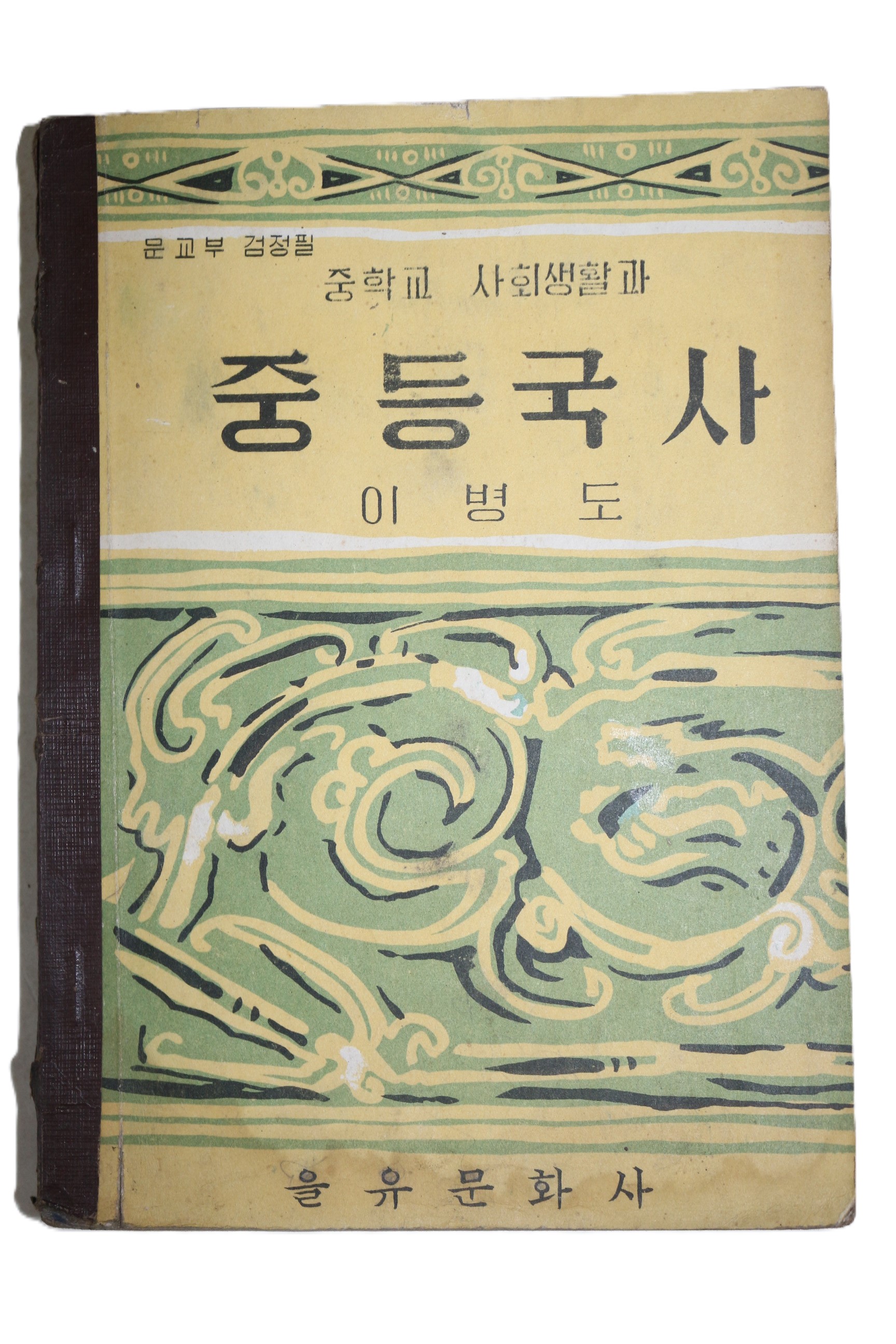 1965년 이병도 중학교 사회생활과 중등국사