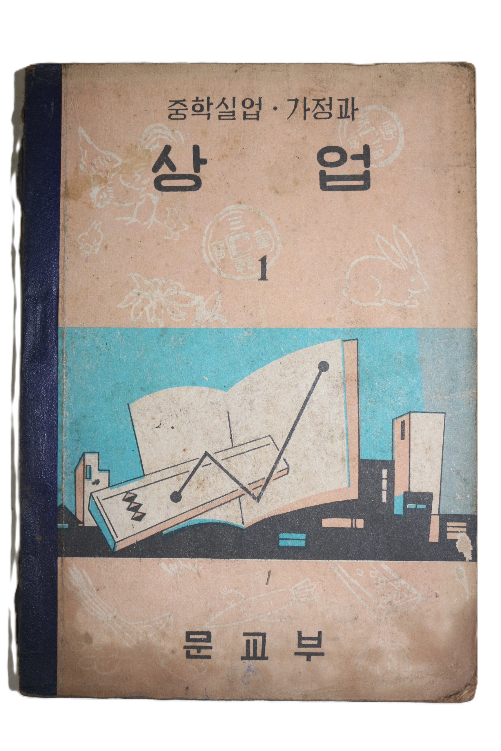 1956년(단기4289년) 중학교실업가정과 상업 1