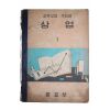 1956년(단기4289년) 중학교실업가정과 상업 1